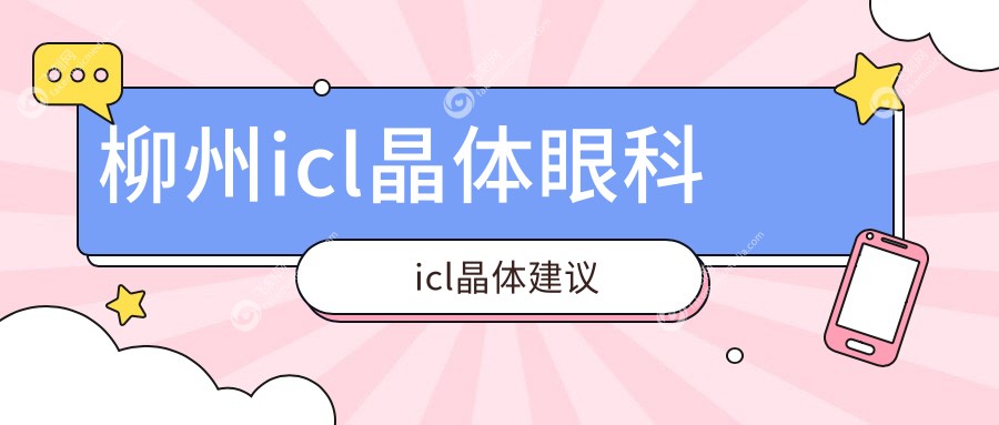 柳州icl晶体眼科icl晶体建议