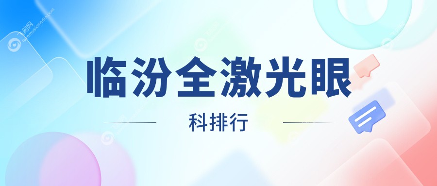 临汾全激光眼科排行