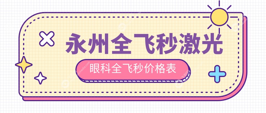 永州全飞秒激光眼科全飞秒价格表
