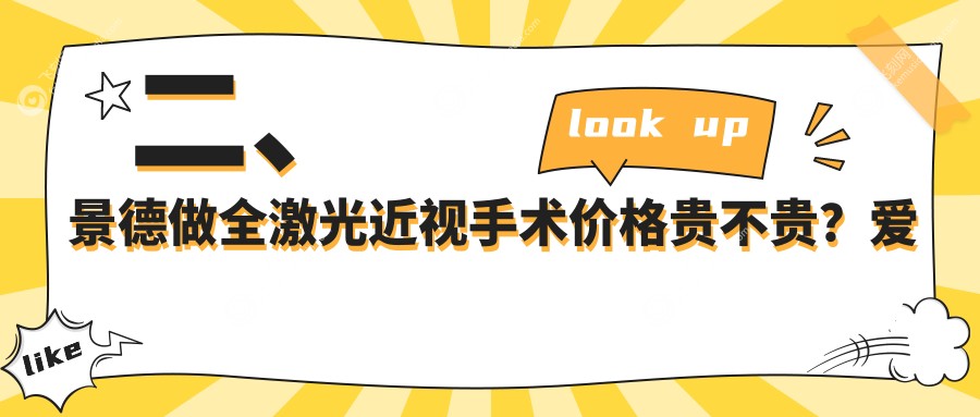 二、景德做全激光近视手术价格贵不贵？爱尔眼科13788