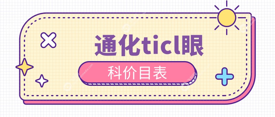 通化ticl眼科价目表