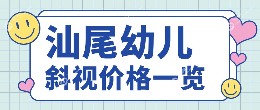 汕尾幼儿斜视价格一览