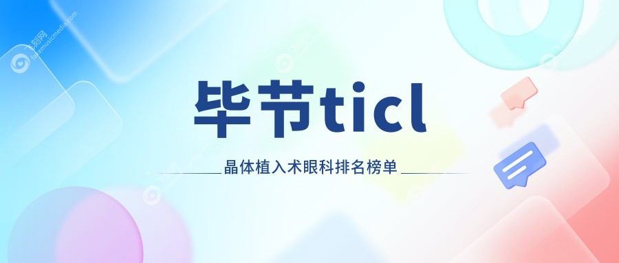 毕节ticl晶体植入术眼科排名榜单