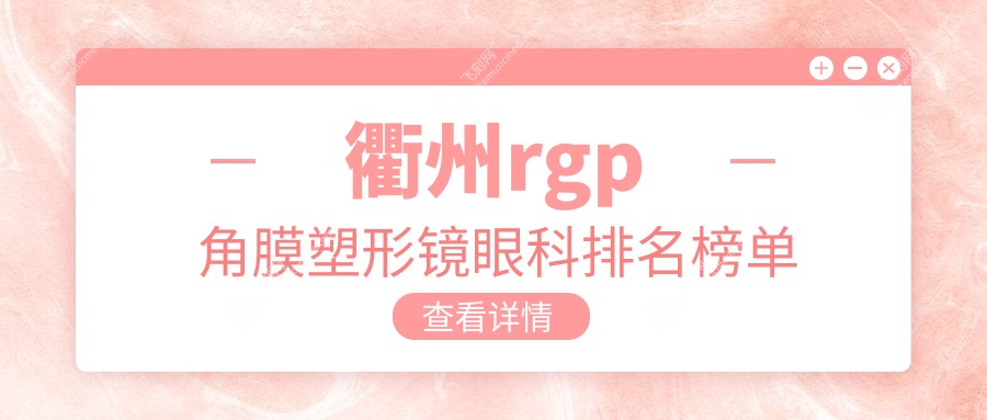 衢州rgp角膜塑形镜眼科排名榜单