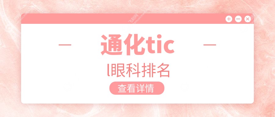 通化ticl眼科排名