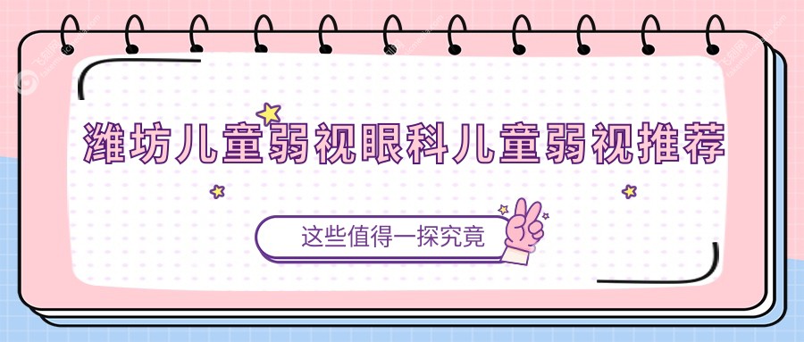 潍坊儿童弱视眼科儿童弱视推荐