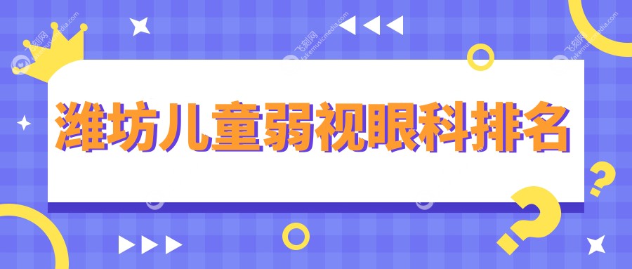 潍坊儿童弱视眼科排名