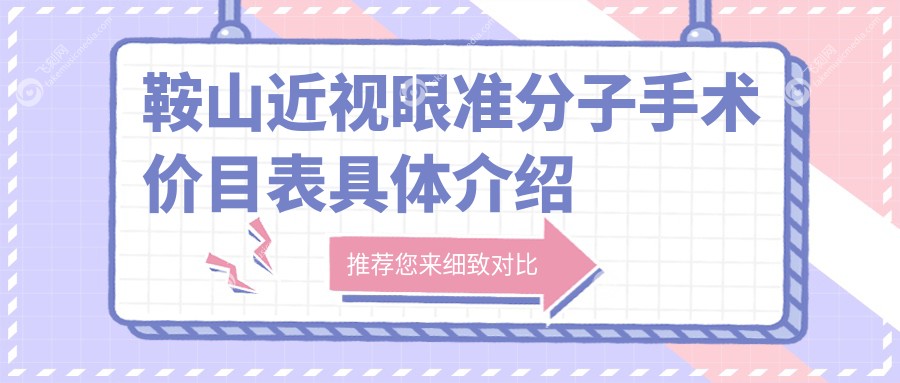 鞍山近视眼准分子手术价目表具体介绍