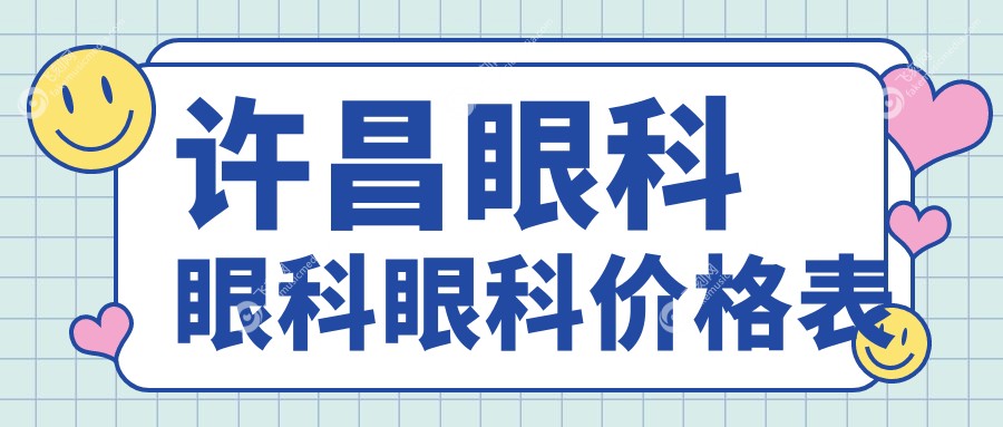 许昌眼科眼科眼科价格表