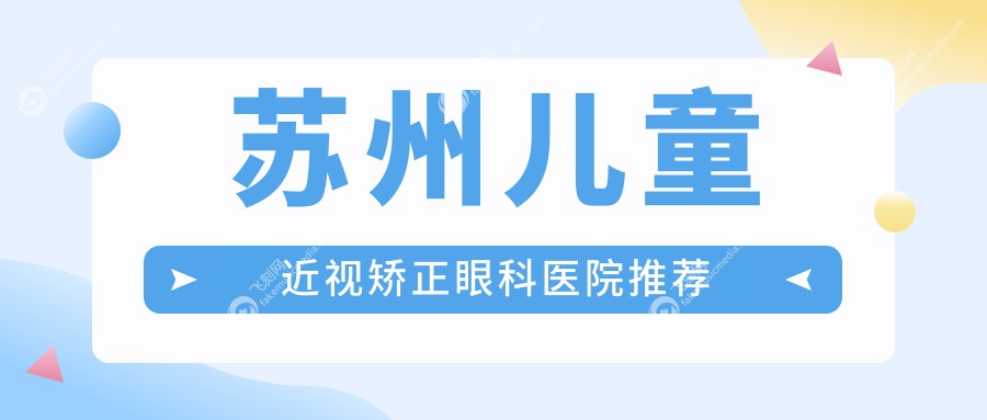 苏州儿童近视矫正眼科医院推荐
