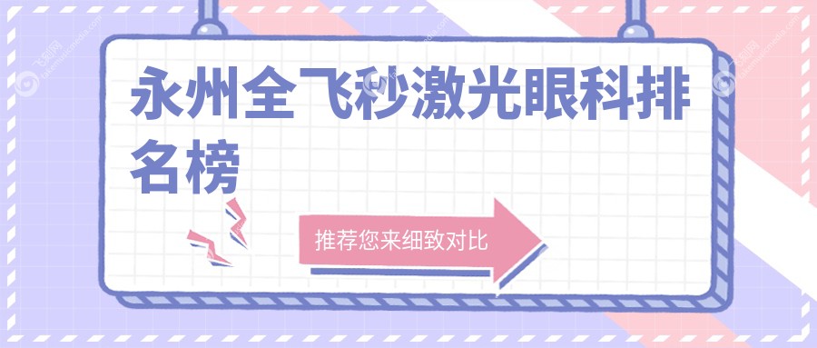 永州全飞秒激光眼科排名榜