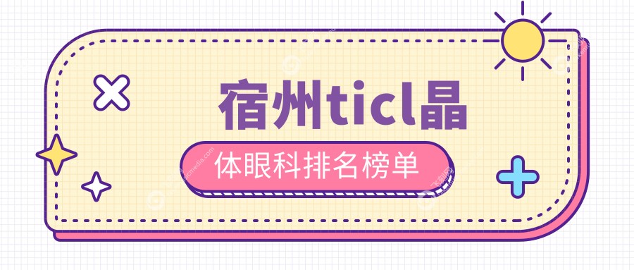 宿州ticl晶体眼科排名榜单
