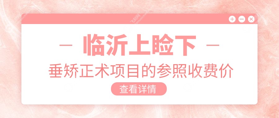 临沂上睑下垂矫正术项目的参照收费价格表