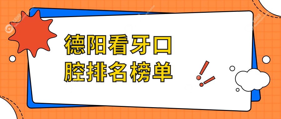 德阳看牙口腔排名榜单