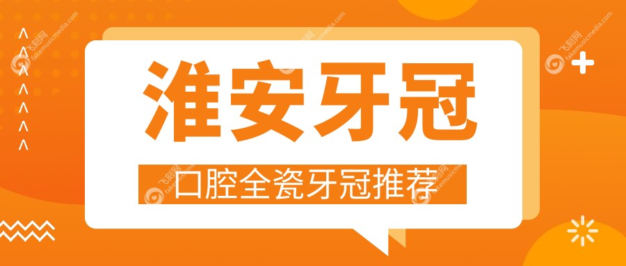 淮安牙冠口腔全瓷牙冠推荐