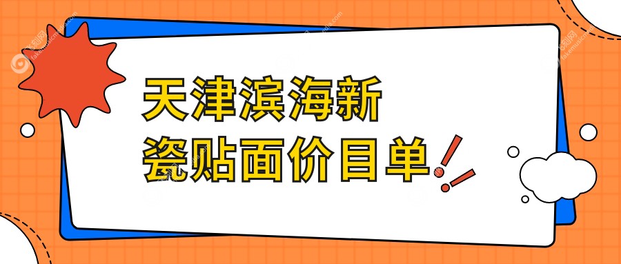 天津滨海新瓷贴面价目单