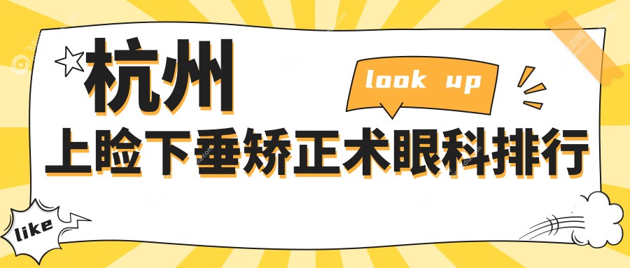 杭州上睑下垂矫正术眼科排行