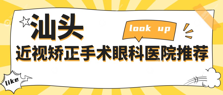 汕头近视矫正手术眼科医院推荐