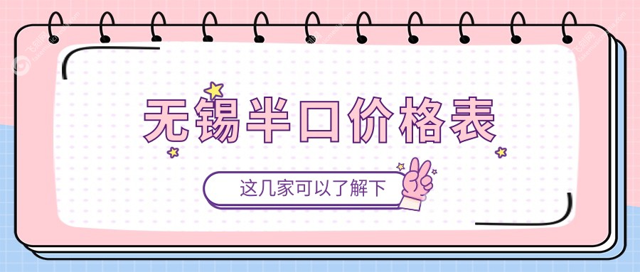 无锡半口价格表
