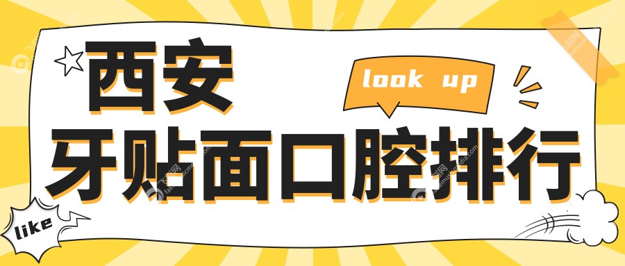西安牙贴面口腔排行