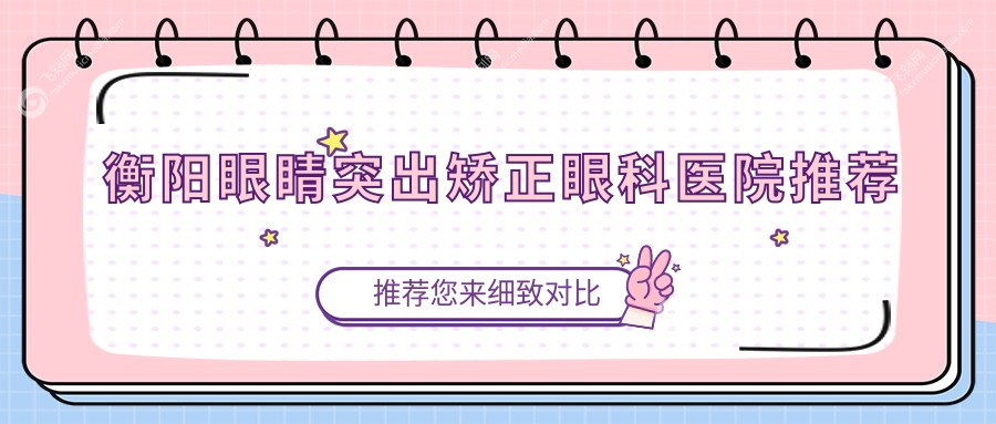 衡阳眼睛突出矫正眼科医院推荐