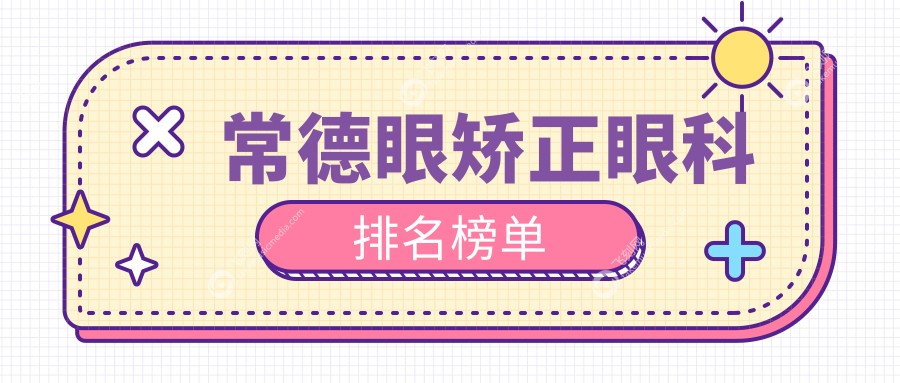 常德眼矫正眼科排名榜单