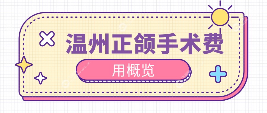 温州正颌手术费用概览