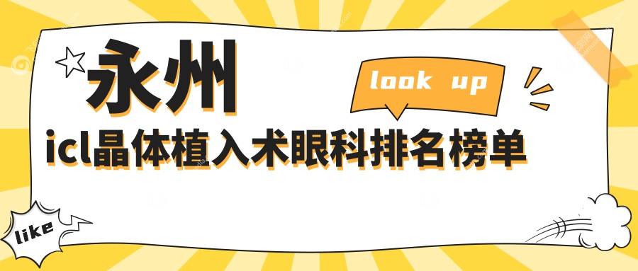永州icl晶体植入术眼科排名榜单