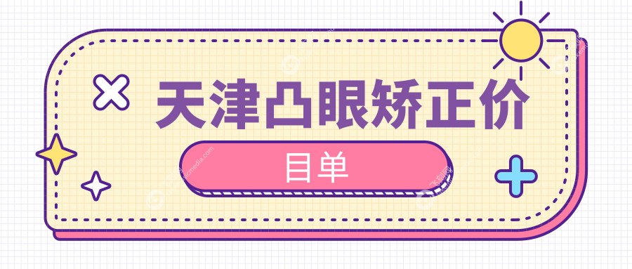 天津凸眼矫正价目单