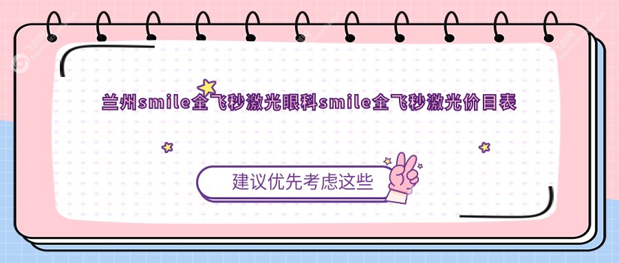 兰州smile全飞秒激光眼科smile全飞秒激光价目表