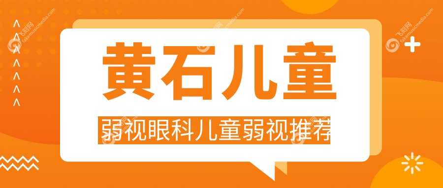 黄石儿童弱视眼科儿童弱视推荐