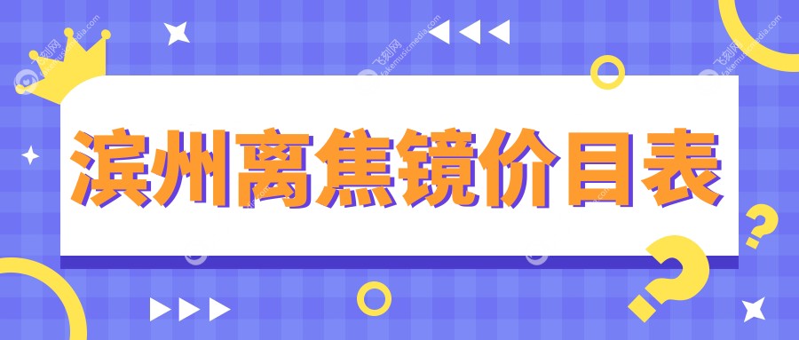 滨州离焦镜价目表