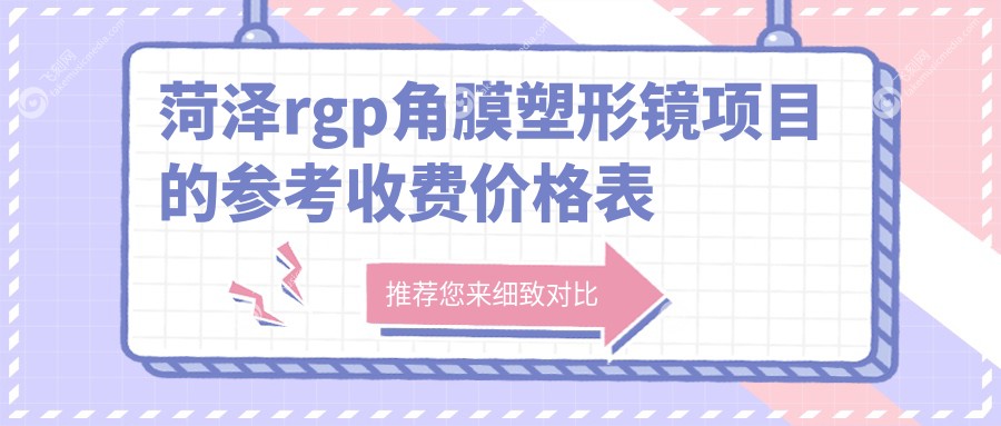 菏泽rgp角膜塑形镜项目的参考收费价格表