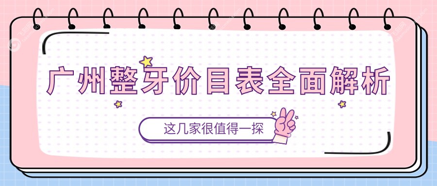 广州整牙价目表全面解析