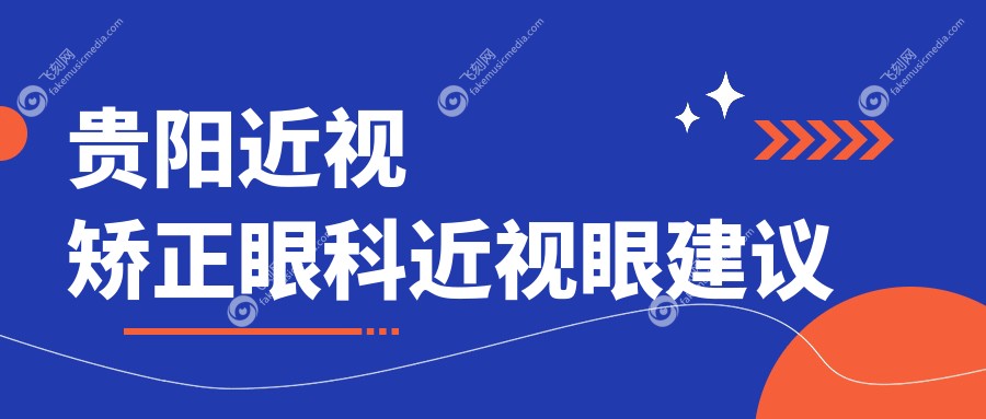 贵阳近视矫正眼科近视眼建议