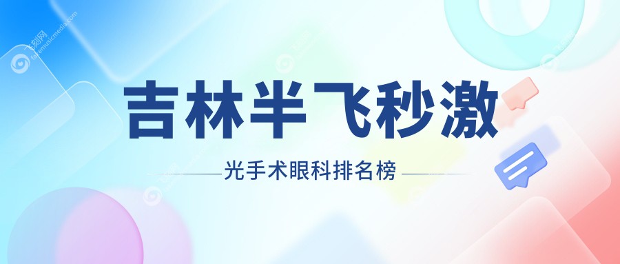 吉林半飞秒激光手术眼科排名榜
