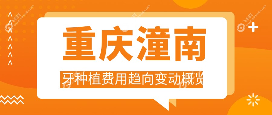 重庆潼南牙种植费用趋向变动概览