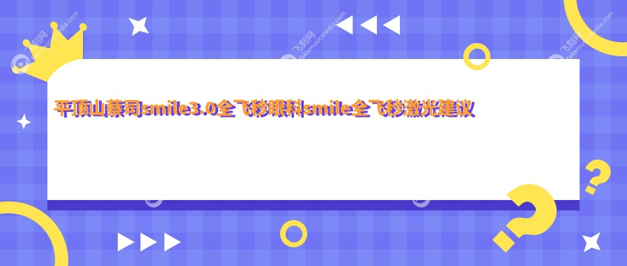 平顶山蔡司smile3.0全飞秒眼科smile全飞秒激光建议