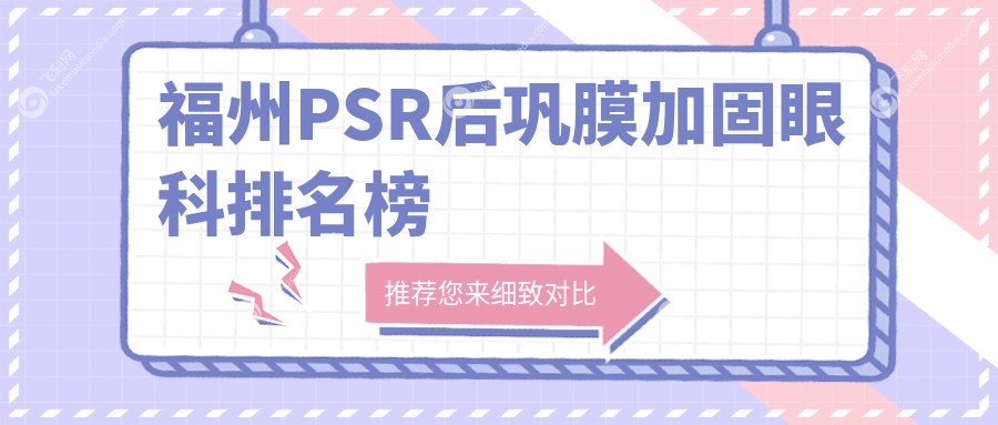 福州PSR后巩膜加固眼科排名榜