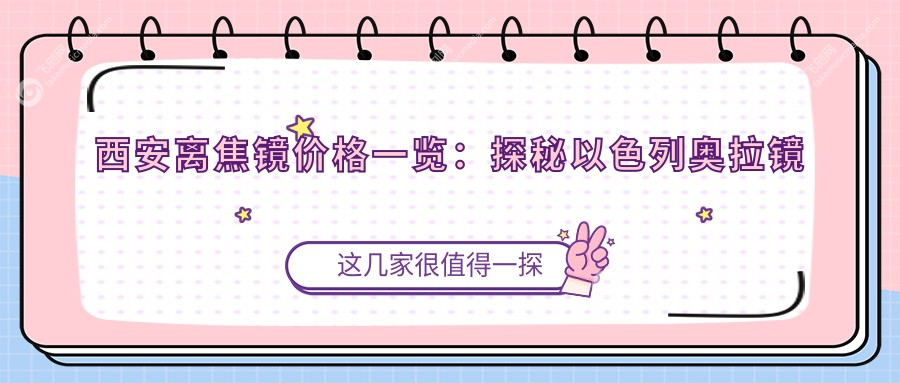 西安离焦镜价格一览：探秘以色列奥拉镜片费用详情
