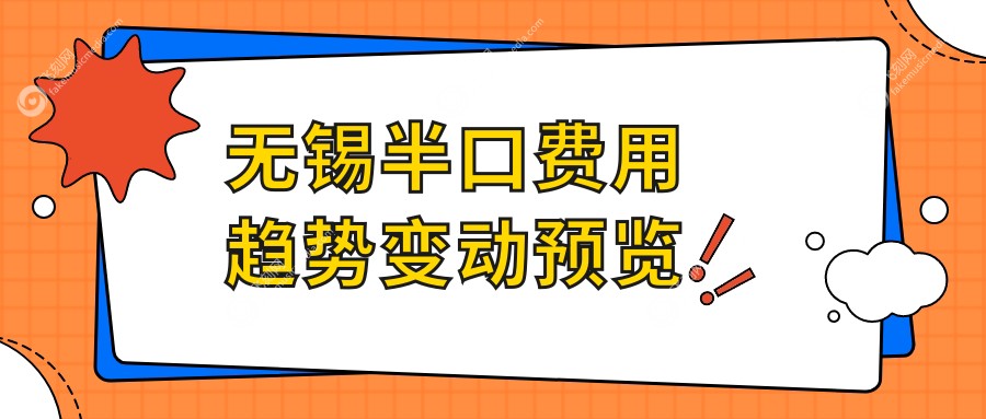 无锡半口费用趋势变动预览