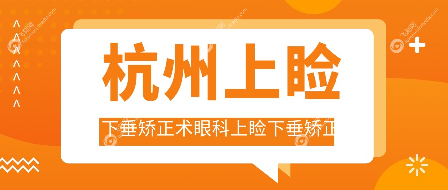 杭州上睑下垂矫正术眼科上睑下垂矫正术建议
