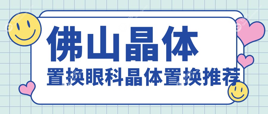 佛山晶体置换眼科晶体置换推荐