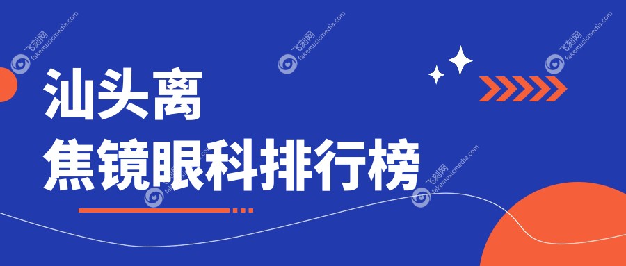 汕头离焦镜眼科排行榜