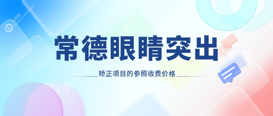 常德眼睛突出矫正项目的参照收费价格表