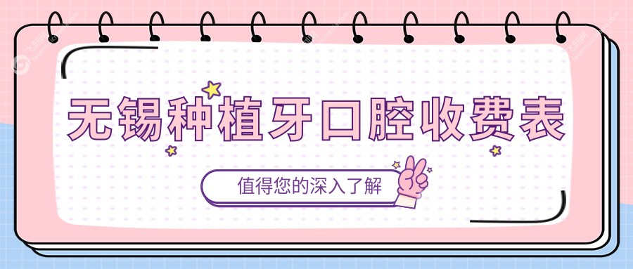 无锡种植牙口腔收费表