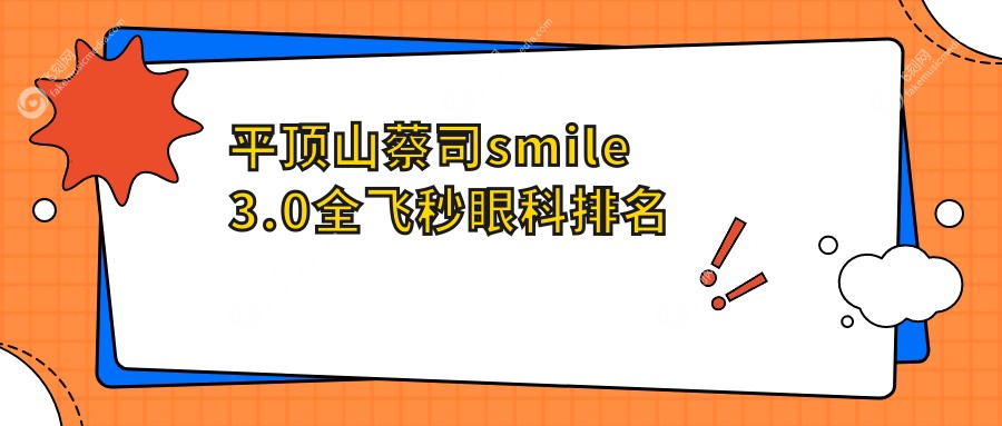 平顶山蔡司smile3.0全飞秒眼科排名