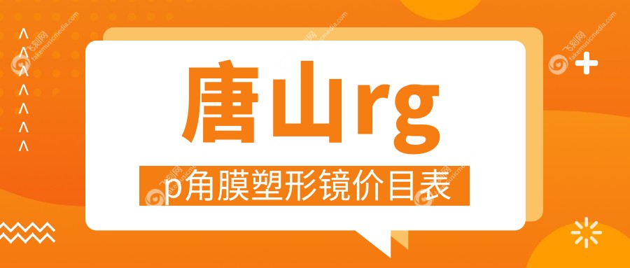 唐山rgp角膜塑形镜价目表