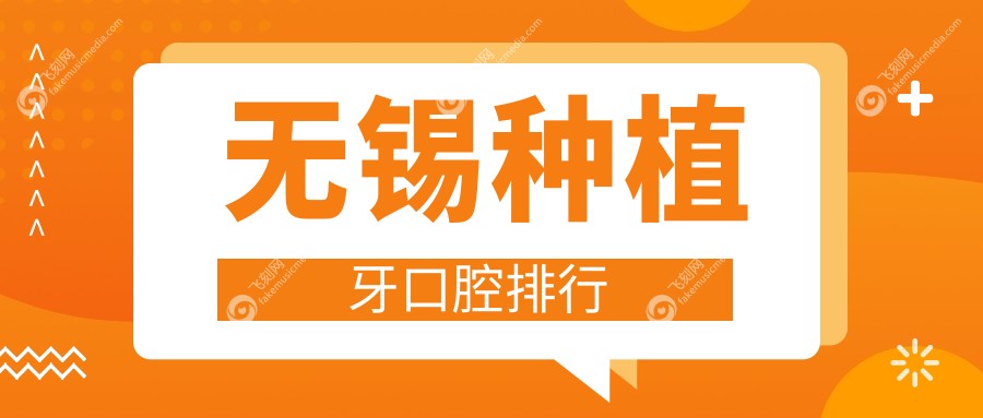 无锡种植牙口腔排行