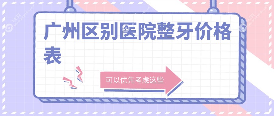 广州区别医院整牙价格表